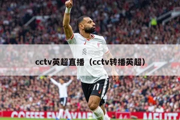 cctv英超直播（cctv转播英超）