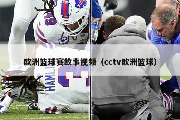 欧洲篮球赛故事视频（cctv欧洲篮球）