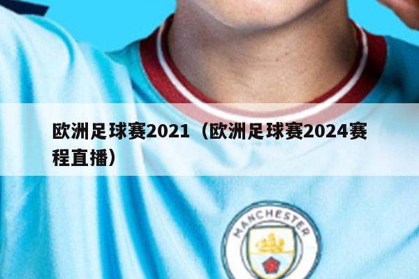 欧洲足球赛2021（欧洲足球赛2024赛程直播）