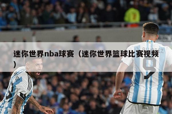 迷你世界nba球赛（迷你世界篮球比赛视频）