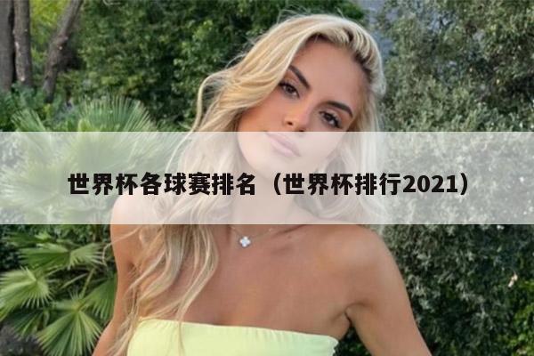 世界杯各球赛排名（世界杯排行2021）