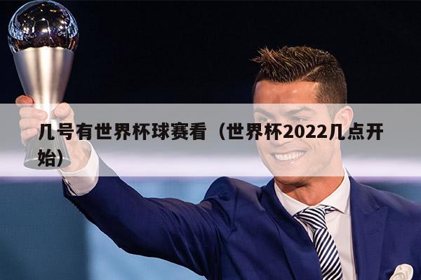 几号有世界杯球赛看（世界杯2022几点开始）