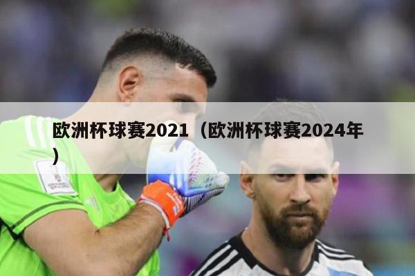 欧洲杯球赛2021（欧洲杯球赛2024年）