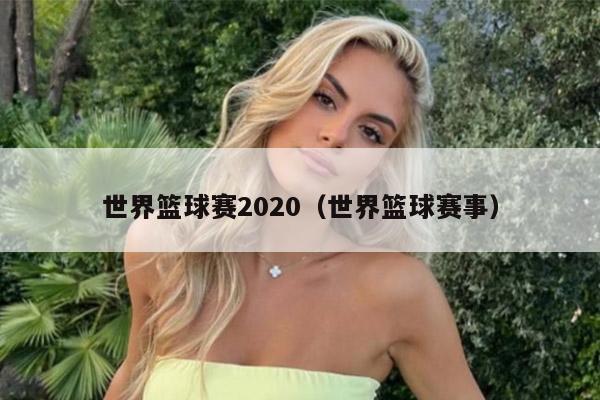 世界篮球赛2020（世界篮球赛事）