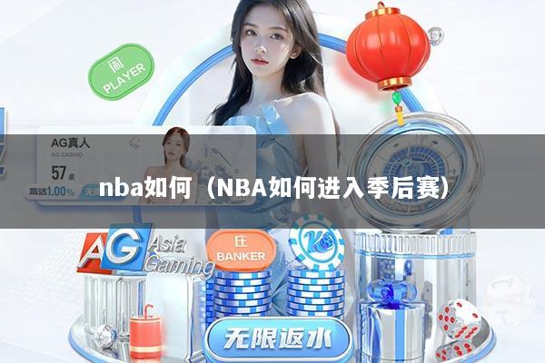 nba如何（NBA如何进入季后赛）