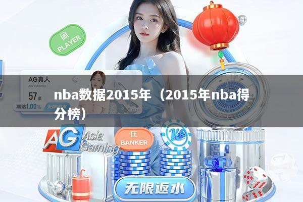 nba数据2015年（2015年nba得分榜）