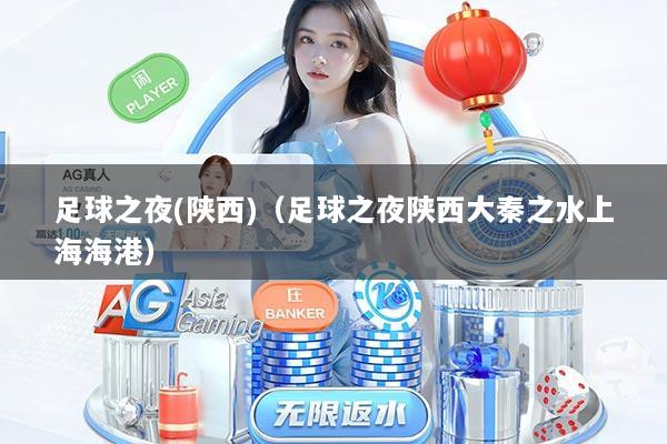 足球之夜(陕西)(足球之夜陕西大秦之水上海海港)