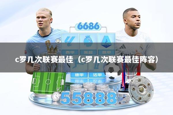 c罗几次联赛最佳（c罗几次联赛最佳阵容）