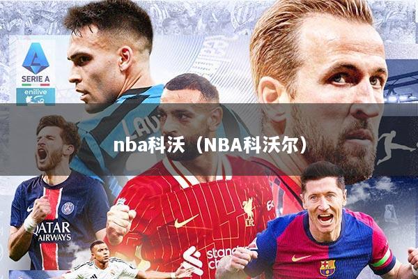 nba科沃（NBA科沃尔）