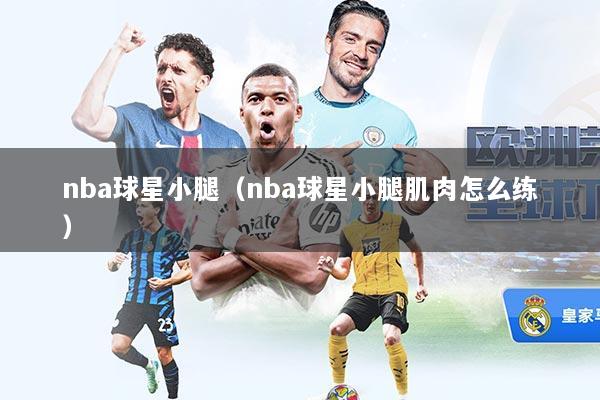 nba球星小腿（nba球星小腿肌肉怎么练）
