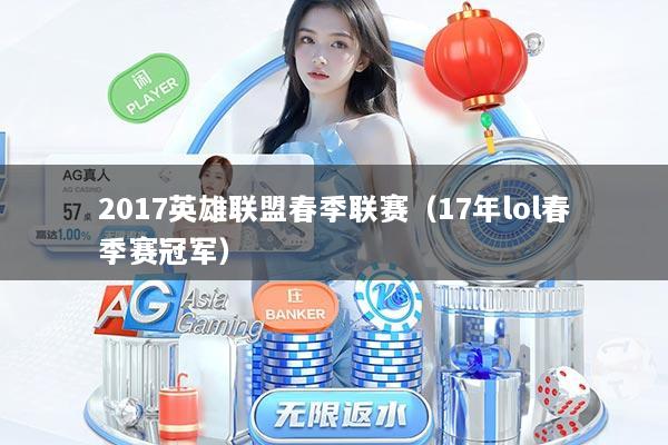 2017英雄联盟春季联赛（17年lol春季赛冠军）