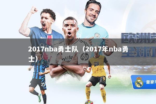 2017nba勇士队（2017年nba勇士）