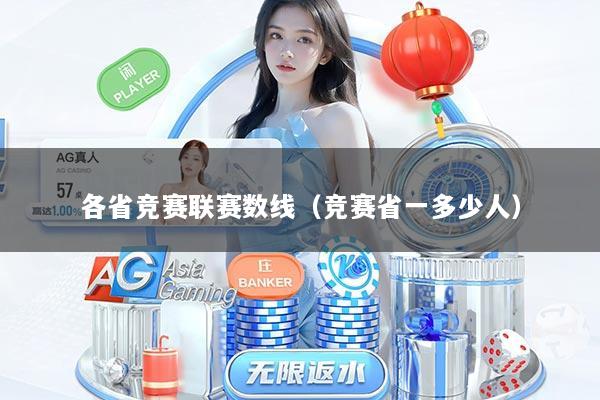 各省竞赛联赛数线（竞赛省一多少人）