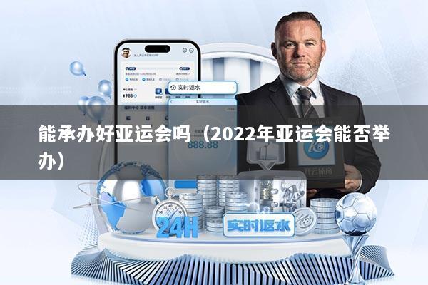 能承办好亚运会吗（2022年亚运会能否举办）