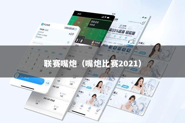 联赛嘴炮（嘴炮比赛2021）
