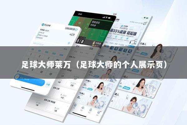 足球大师莱万（足球大师的个人展示页）