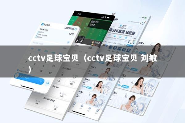 cctv足球宝贝（cctv足球宝贝 刘敏）