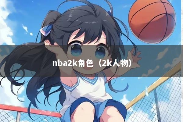 nba2k角色（2k人物）