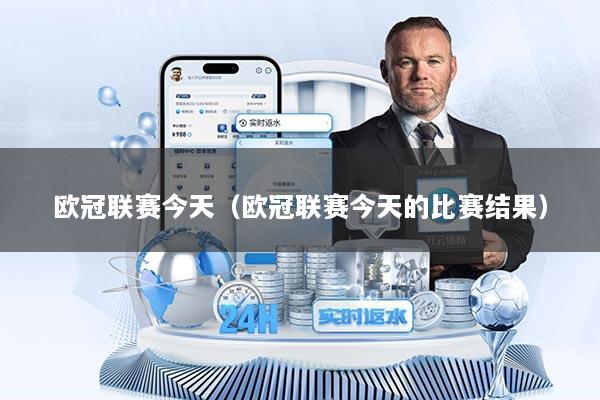欧冠联赛今天（欧冠联赛今天的比赛结果）