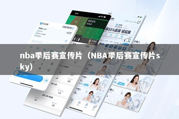 nba季后赛宣传片（NBA季后赛宣传片sky）