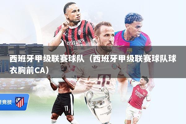 西班牙甲级联赛球队（西班牙甲级联赛球队球衣胸前CA）