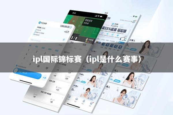 ipl国际锦标赛（ipl是什么赛事）
