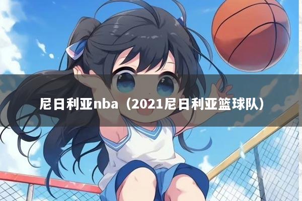 尼日利亚nba（2021尼日利亚篮球队）