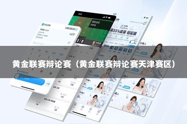 黄金联赛辩论赛（黄金联赛辩论赛天津赛区）