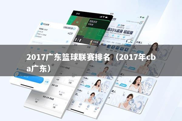 2017广东篮球联赛排名（2017年cba广东）
