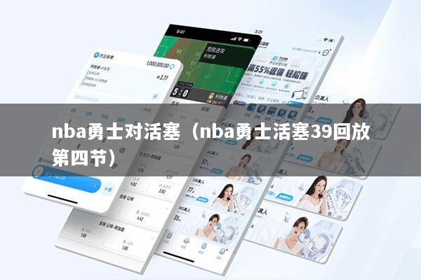 nba勇士对活塞（nba勇士活塞39回放第四节）