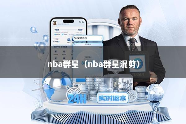 nba群星（nba群星混剪）