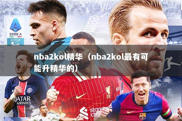 nba2kol精华（nba2kol最有可能升精华的）
