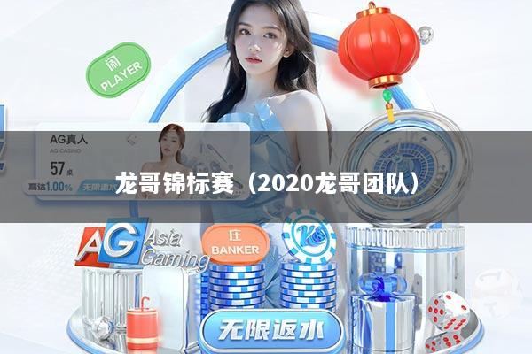 龙哥锦标赛（2020龙哥团队）