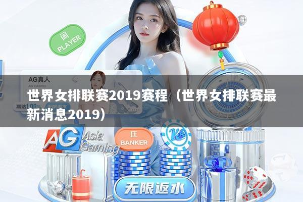 世界女排联赛2019赛程（世界女排联赛最新消息2019）