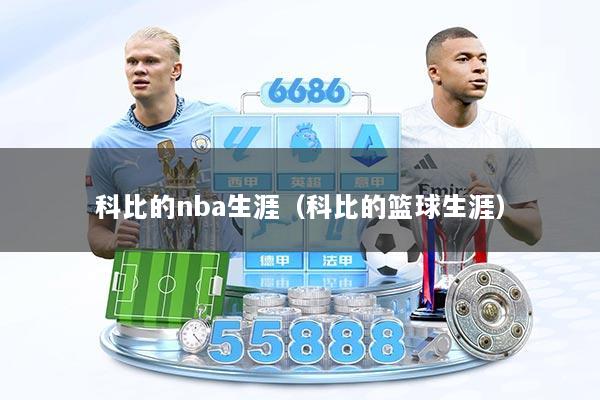 科比的nba生涯（科比的篮球生涯）