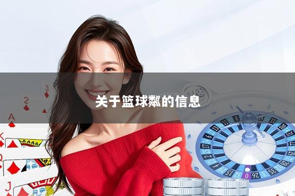 关于篮球粼的信息