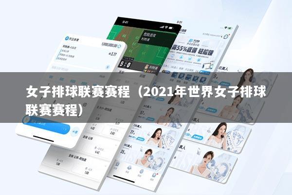 女子排球联赛赛程（2021年世界女子排球联赛赛程）