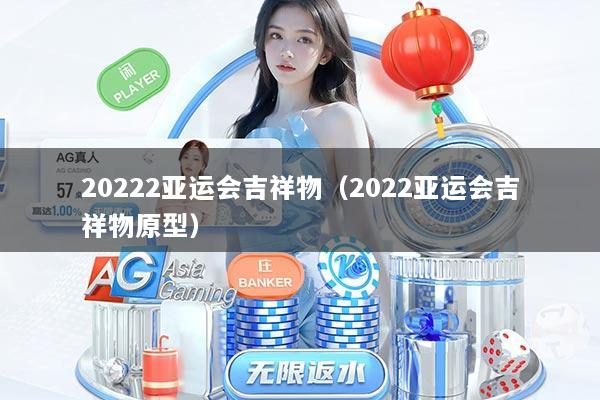 20222亚运会吉祥物（2022亚运会吉祥物原型）