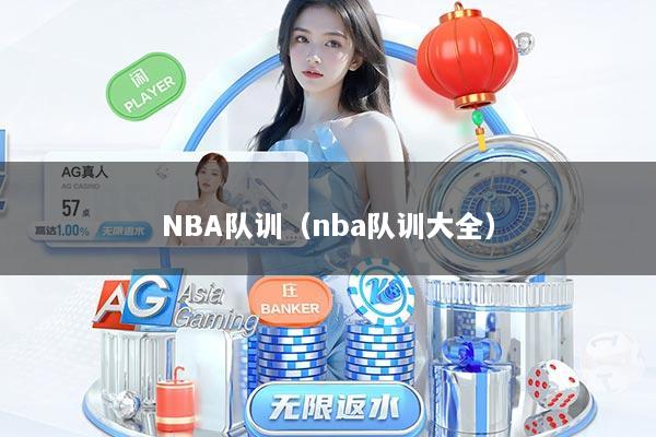 NBA队训（nba队训大全）