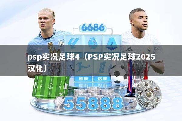 psp实况足球4（PSP实况足球2025汉化）