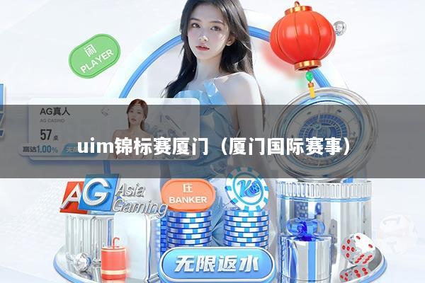uim锦标赛厦门（厦门国际赛事）