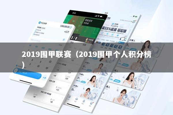2019围甲联赛（2019围甲个人积分榜）