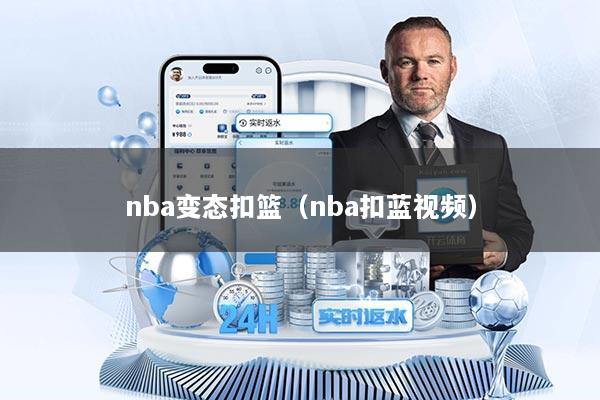 nba变态扣篮(nba扣蓝视频)