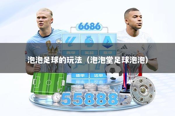 泡泡足球的玩法(泡泡堂足球泡泡)