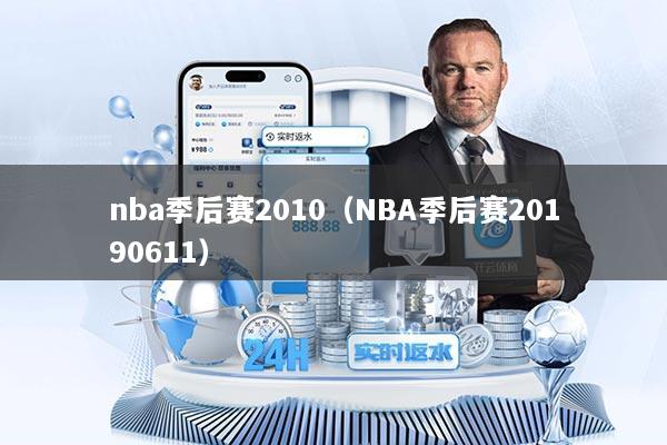 nba季后赛2010（NBA季后赛20190611）